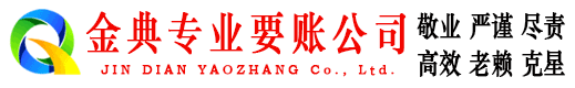 清镇金典收债公司